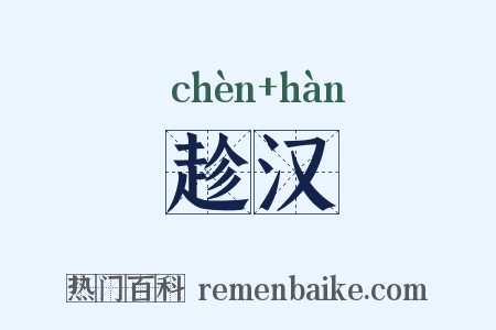 趁汉是什么意思的图片